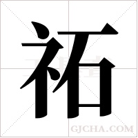 祏字组词