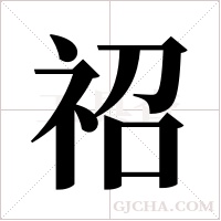 祒字组词