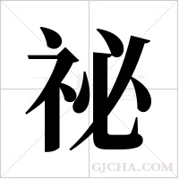 祕字组词