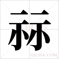 祘字组词