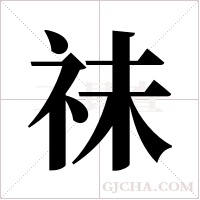 祙字组词