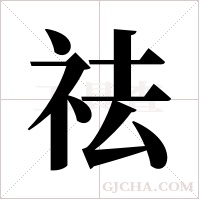 祛字组词