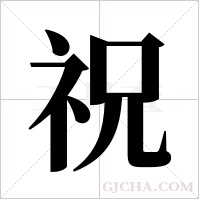 祝字组词