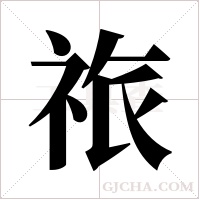 祣字组词