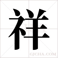 祥字组词