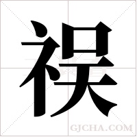 祦字组词