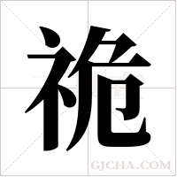 祪字组词
