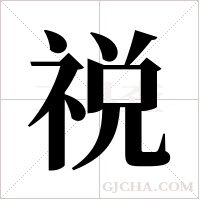 祱字组词