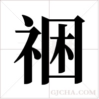 祵字组词