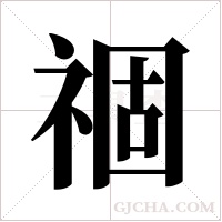 祻字组词