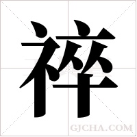 祽字组词