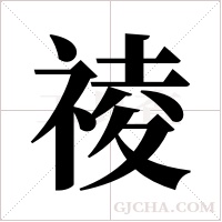 祾字组词