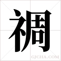 禂字组词