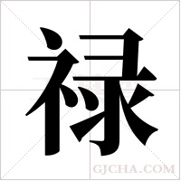 禄字组词