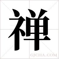 禅字组词