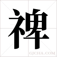 禆字组词