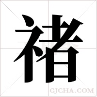 禇字组词