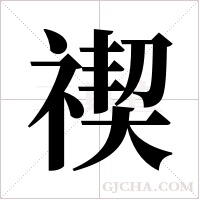 禊字组词