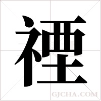 禋字组词