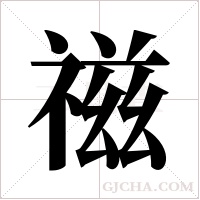 禌字组词