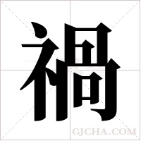 禍字组词