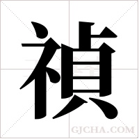 禎字组词