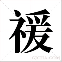 禐字组词