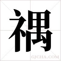 禑字组词