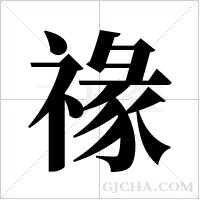 禒字组词