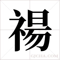 禓字组词