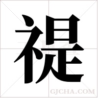 禔字组词