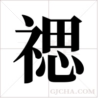 禗字组词