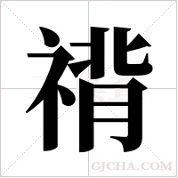 禙字组词