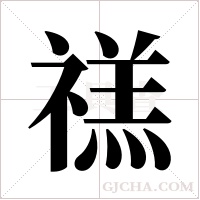 禚字组词