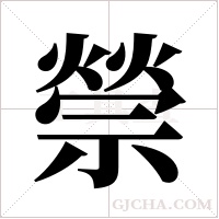 禜字组词