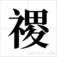 禝字组词