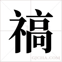 禞字组词