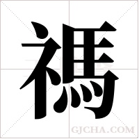 禡字组词
