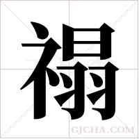 禢字组词