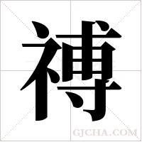 禣字组词