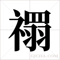 禤字组词