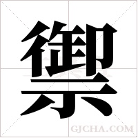 禦字组词