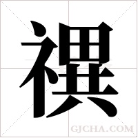 禩字组词