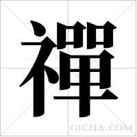 禪字组词