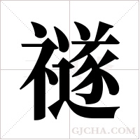 禭字组词