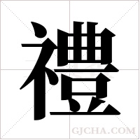 禮字组词