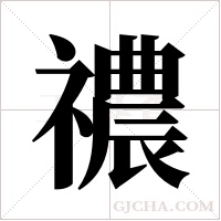 禯字组词