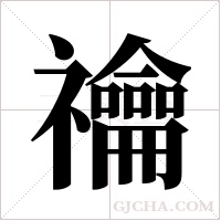 禴字组词