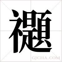 禵字组词
