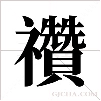 禶字组词